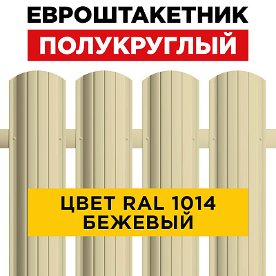 Штакетник (евроштакетник) Полукруглый 110мм RAL 1014 Бежевый для забора