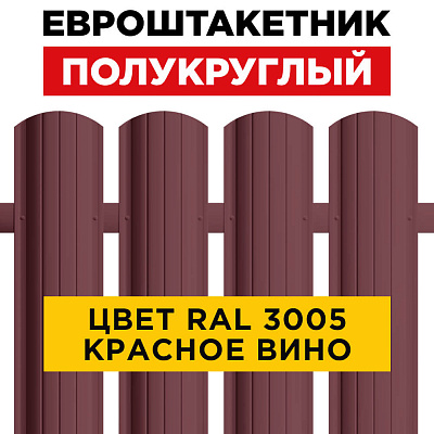 Штакетник (евроштакетник) Полукруглый 110мм RAL 3005 Красное вино для забора