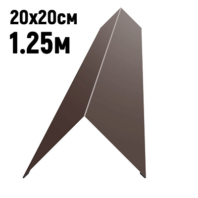 Конек кровли простой 200х200мм RAL8017 Шоколад длина 1.25 метра фото Центр Металлокровли