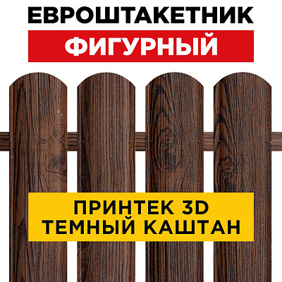 Евроштакетник Фигурный Темный Каштан 3D Принтек для забора под дерево