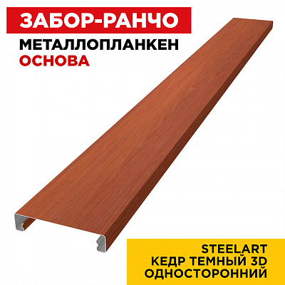 Ламель Металлопланкен ОСНОВА 100мм на 20мм цвет Кедр Темный 3D SteelArt Россия односторонний