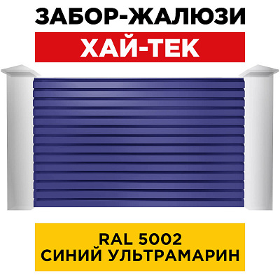 Секция ХАЙТЕК RAL5002 Синий Ультрамарин забора-жалюзи анфас