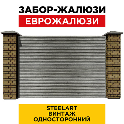 Секция забора жалюзи из ламелей еврожалюзи под дерево Винтаж односторонний с кирпичными столбами