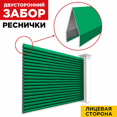 Секция Реснички RAL6029 Зеленая Мята двустороннего забора вид спереди