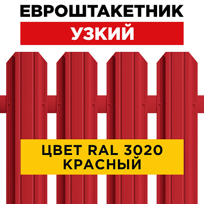 Штакетник (евроштакетник) Узкий RAL 3020 Красный 85мм для забора