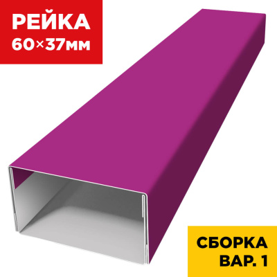 В сборе вариант 1 декоративная рейка 60мм на 37мм RAL4006 Пурпурный универсальная