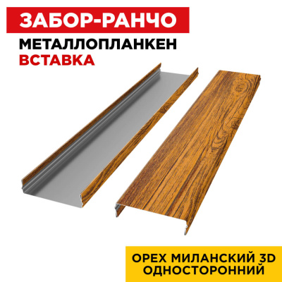Ламель Металлопланкен ВСТАВКА 80мм на 20мм цвет Орех Миланский 3D Принтек односторонний 2