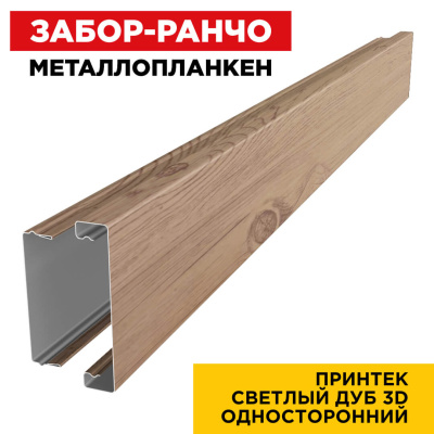 Металлопланкен  ОСНОВА для забора ранчо под дерево Светлый Дуб 3D принтек в сборе