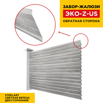 Вид сзади забор ламель ЭКО-Z-US цвет Светлая Береза SteelArt двусторонняя