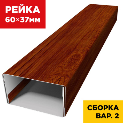 В сборе вариант 2 декоративная рейка 60мм на 37мм под дерево Кедр Темный 3D SteelArt универсальная